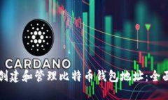 如何创建和管理比特币钱