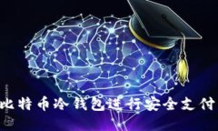 如何使用比特币冷钱包进