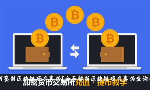 如何鉴别区块链项目真伪？全面解析区块链项目真伪查询平台