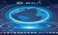 以太坊公链钱包开发指南