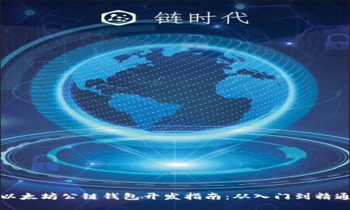 以太坊公链钱包开发指南：从入门到精通