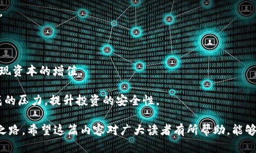 baioti虚拟数字货币投资与借贷：让你的资产增值更快速/baioti  
虚拟货币投资, 借贷, 数字货币, 资产增值/guanjianci  

### 内容主体大纲

1. **引言**
   - 虚拟数字货币的背景
   - 投资与借贷的基本概念

2. **什么是虚拟数字货币投资**
   - 定义
   - 投资的基本目的与策略

3. **虚拟数字货币借贷的意义**
   - 借贷的基本定义
   - 借贷的运作原理

4. **虚拟数字货币投资与借贷的关系**
   - 投资与借贷的相互影响
   - 如何利用借贷提升投资收益

5. **虚拟数字货币投资的风险**
   - 市场风险
   - 法律风险
   - 技术风险

6. **如何选择合适的虚拟数字货币交易平台**
   - 平台安全性
   - 用户体验
   - 费用结构

7. **成功案例与实践分析**
   - 实际成功的投资与借贷案例
   - 数据分析与趋势预测

8. **未来的虚拟数字货币投资与借贷**
   - 发展趋势
   - 政策与市场前景

9. **结论**
   - 总结投资和借贷的关键点
   - 对于未来的展望

### 正文内容

#### 引言

随着区块链技术的迅速发展，虚拟数字货币逐渐被大众所认识并接受。许多人希望通过投资数字货币来获取收益，而借贷则成为了一种新兴的资产管理手段。本文将探讨虚拟数字货币投资与借贷的基本概念、相互关系、风险因素以及未来的发展趋势。

#### 什么是虚拟数字货币投资

虚拟数字货币投资指的是个人或机构在虚拟货币市场中购买、持有、交易数字货币的行为。随着比特币、以太坊等重要加密货币的崛起，投资虚拟货币的热情高涨。

投资的基本目的通常是为了在未来实现更高的回报。许多投资者会根据市场数据、技术分析和基本面情况来制定投资策略，以达到最大化收益的目的。

#### 虚拟数字货币借贷的意义

虚拟数字货币借贷则是指用户将其持有的数字货币借给其他用户，从中获得利息收益的过程。这种模式为资产的流动性提供了更多的可能性。

借贷的运作原理主要涉及到借款人和出借人之间的合同关系。借款人需要支付一定的利息回报给出借人以换取使用资产的权利。此外，借贷平台通常会提供一定的担保措施以保护出借人的利益。

#### 虚拟数字货币投资与借贷的关系

投资与借贷之间存在着紧密的联系。通过借贷，投资者可以扩大自身的资金池，进而增加投资的规模，以获取更高的收益。借贷不仅为投资者创造了额外的收益流，同时也降低了资金闲置的风险。

在当前的虚拟货币市场中，借贷平台和投资平台之间的融合也愈加明显。这意味着，投资者在进行数字货币投资的同时，也可以通过借贷来降低成本，并提高资金的使用效率。

#### 虚拟数字货币投资的风险

尽管虚拟数字货币为投资者提供了丰富的机会，但投资也伴随着较高的风险。市场波动性大是虚拟货币投资的一个显著特点，投资者需对价格波动保持警惕。此外，法律风险也是一个不容忽视的因素，在一些国家或地区，虚拟货币的法律地位尚未明确，这可能会影响投资者的权益。

技术风险同样是一个重要因素，许多虚拟货币项目都处于快速发展的阶段，技术尚未成熟。因而，投资者在选择项目时，需要仔细评估其技术可行性。

#### 如何选择合适的虚拟数字货币交易平台

选择合适的虚拟货币交易平台是进行投资与借贷的基础。平台的安全性是优先考虑的因素，用户应该关注平台的安全措施，包括账户保护、资金安全等。

用户体验也是选择交易平台的重要因素，流畅的操作、快速的交易速度将有助于投资者进行高效的交易。同时，了解平台的费用结构，避免因高额手续费影响整体收益。

#### 成功案例与实践分析

许多投资者通过合理利用虚拟货币的投资与借贷实现了丰厚收益。成功案例通常包括一些在市场上获得较大用户基数和良好信誉的平台。通过分析这些平台的运营模式和市场表现，投资者可以获取更加实用的经验和教训。

数据分析也在其中起到至关重要的作用，通过分析市场趋势，投资者能更加科学地评估自己的投资决策，从而提高盈利几率。

#### 未来的虚拟数字货币投资与借贷

展望未来，虚拟数字货币市场仍将继续发展，借贷作为一种新兴的资产管理方式，将会得到越来越多的重视。越来越多的金融机构和科技公司都在探索如何将传统金融服务与虚拟货币结合起来，未来可能会出现更多创新的金融产品。

政策层面的支持也将影响市场的走向，随着国际对虚拟货币认识的深化，行业规范也将逐步完善，为投资者提供更加安全的环境。

#### 结论

总的来说，虚拟数字货币的投资与借贷为个人和机构提供了丰富的选择。虽然市场风险较高，但只要投资者具备足够的知识，理性分析风险与收益，未来的投资潜力将依然巨大。

### 相关问题

1. **虚拟数字货币投资需要关注哪些市场指标？**
2. **借贷平台的安全性如何评估？**
3. **如何制定虚拟货币投资策略？**
4. **在虚拟货币借贷中，利息是如何计算的？**
5. **有哪些常见的投资误区需要避免？**
6. **虚拟数字货币市场的未来发展趋势如何？**
7. **如何利用借贷提升投资组合的收益率？**

### 问题及详细介绍

#### 虚拟数字货币投资需要关注哪些市场指标？

在虚拟数字货币投资过程中，投资者需要关注多个市场指标来科学决策。以下是几个主要指标：

1. **价格波动**：虚拟货币价格波动较大，小幅度的涨跌可以影响整体收益。投资者应及时跟踪资产价格，设定止损和止盈点，以减少损失和保护收益。

2. **成交量**：成交量是市场活跃程度的重要指标，通常情况下，较高的成交量表示市场对该货币的认同度较高，投资者可以利用这一信息来评估市场情绪。

3. **市场情绪**：可以通过社交媒体、新闻报道及各类论坛了解公众舆论和情绪，以作出相应的投资决策。积极的情绪常常伴随着价格上涨，而消极情绪则可能导致市场回调。

4. **技术指标**：如相对强弱指数（RSI）、移动平均线（MA）等技术图表工具，如此指标可帮助投资者判断市场趋势，从而更好地选择投资时机。

5. **项目背景与团队**：关注虚拟货币的项目背景、团队成员、技术发展，以及市场需求，进行全面的基本面分析，有助于判断项目的长期价值。

#### 借贷平台的安全性如何评估？

评估虚拟数字货币借贷平台的安全性是非常重要的一步，以下几个方面可以作为评估的主要依据：

1. **认证与证照**：首先，要确认平台是否具备必要的监管牌照和认证。例如，优质平台会遵循相关法律法规，并在监管机构下运营。

2. **资金托管**：平台是否提供资金托管服务，对于用户资产的划拨与安全是重要保障，避免用户资产受到恶意攻击或管理不善的风险。

3. **透明性**：优秀的借贷平台会公开其运营数据，包括借贷利率、用户反馈、合规性报告等，透明的业务模式能增强用户信任感。

4. **安全机制**：平台应具备强大的安全体系，比如双重身份验证、SSL加密技术等，以确保用户投资及资金的安全。

5. **用户评价与口碑**：参考已有用户的评价与反馈，可以帮助识别平台的实际安全状况。选择声誉良好的平台，避免潜在的投资陷阱。

6. **技术实力**：是否具备完善的技术支持团队，定期更新系统与安全补丁，保护平台不受到黑客攻击及网络安全事件的影响。

#### 如何制定虚拟货币投资策略？

制定合适的虚拟货币投资策略是成功投资的关键，以下几个步骤可以帮助投资者形成个人的投资策略：

1. **设定投资目标**：明确投资的目标，比如长期持有或短期交易，制定可衡量的目标并为此做好充分的准备。

2. **风险评估**：根据个人的风险承受能力进行合理的评估，确定可承受的损失范围，以此为依据进行资产配置。

3. **多元化投资**：建立多元化的投资组合，将资金分散在不同的虚拟货币上，以降低整体风险。不要把所有的资金投入到一种虚拟货币中。

4. **进行市场分析**：利用图表分析工具、市场指标和基本面分析工具，定期评估投资组合表现，做出调整以适应市场变动。

5. **制定入场与退出策略**：明确各资产的买入与卖出时机，设置适当的止损与止盈点，确保在市场波动时能做出及时反应。

6. **持续学习与调整策略**：不断关注市场动态，学习新知识、技能及时调整投资策略，以适应快速变化的市场环境。

#### 在虚拟货币借贷中，利息是如何计算的？

在虚拟货币借贷中，利息的计算一般遵循几个基本原则：

1. **基础利率**：借贷利息通常基于市场基础利率进行浮动，平台会设定基本利率，并根据供求关系进行调整。

2. **借款期限**：借款的期限长短会影响利息的计算，通常情况下，借款时间越长，利息也会相应增加。

3. **风险溢价**：借款人信用良好与否会影响其借贷利率，信用评分较低的借款人可能需要支付更高的利息以弥补信用风险。

4. **贷款额大小**：大额借款可能会享受更低的利息率，反之小额借款则可能利息较高，这是因为风险与回报的关系。

5. **还款方式**：采用不同的还款方式也会对利息计算产生影响，比如等额本息和到期一次性还款的利息计算方式不同，投资者需要明确自己所选择的还款方式以及利息怎么算。

6. **市场竞争**：市场上借贷平台众多，利息也会根据平台的竞争情况而有所不同，因此对比多家平台的借贷利息、条款等信息可选出最佳借贷方案。

#### 有哪些常见的投资误区需要避免？

在虚拟货币投资过程中，很多投资者常常会陷入一些误区，以下是常见的投资误区及其避免方案：

1. **盲目跟风**：许多投资者在看到他人在某种货币上涨时，便盲目跟风购买，这可能导致因市场情绪波动造成损失。学会独立分析市场，寻找适合己身的投资策略。

2. **高估市场信息**：信息传递的不对称性及流量偏见，使得一些投资者因市场传闻而盲目进出市场，应努力获取真实、准确的信息作为决策依据。

3. **短视行为**：一些投资者仅关注短期收益，忽略长期潜力，往往在价格稍有下跌时就急于抛售。投资者应建立长期思维，看重资产的基本面表现。

4. **不设置止损**：未设置止损点的投资行为极为危险，必须在投资前做好损失准备，并动作灵活以应对市场走势。

5. **仅关注价格**：许多投资者仅仅关注价格行为而忽视技术分析和基本分析，从而成为“运气投资者”。投资者应综合分析了解市场动态。

6. **过度自信**：另一个常见误区是对自己投资决策的过度自信，反而可能导致重大损失。实现保守的投资预期并逐步积累经验为上策。

7. **缺乏交易计划**：没有一个明确的交易计划和策略，常常会让投资者在面对突发市场走势时产生错乱，最好提前制定好交易规则。

#### 虚拟数字货币市场的未来发展趋势如何？

虚拟数字货币市场的未来发展趋势受到众多因素的影响，以下几个方面是值得关注的

1. **合规与政策**：全球范围内对虚拟货币的监管逐渐趋于严格，合规性可能成为市场发展的重要基石。良好的政策环境将有助于投资者的信心和市场稳定性。

2. **技术创新**：区块链技术的不断进步，比如跨链技术、去中心化金融（DeFi）的发展，可能推动数字货币市场的扩大，同时推动融资、借贷等功能不断升级。

3. **机构投资者入场**：越来越多的机构投资者开始进入数字货币市场，巨额资金流入将使得市场更加成熟，为市场使用提供了新的需求与推动。

4. **用户教育与意识增强**：随着人们对虚拟货币的认知逐渐加深，市场参与者的知识水平将显著提高，如何更理性进行投资，将促使市场更加理性、成熟。

5. **多样化金融产品**：金融工具的创新如代币化、合成资产与衍生品等将进一步增强市场的流动性，吸引更多的投资者和资金涌入市场。

6. **国际化程度加深**：随着数字货币的全球化发展，跨国交易、跨境支付的需求及应用将逐步增加，虚拟货币的社会影响力和应用场景可能大幅提升。

7. **可持续性与绿色加密货币的出现**：针对能源消耗过大的问题，未来市场可能更加关注绿色数字货币的开发和应用，推动可持续投资理念的发展。

#### 如何利用借贷提升投资组合的收益率？

借贷可以作为提升投资组合收益率的重要手段，以下是一些有效的方法和策略：

1. **借贷资金扩大投资**：通过借贷平台借入资金，投资者可利用闲置资产等进行更多的投资，扩大资金使用，提高总体投资的规模。

2. **提升流动性**：借贷可以缓解因投资导致的流动性不足问题，增加投资资金的流通性，以适应市场波动，确保能够及时进出市场。

3. **利用利率差**：如果借入利息低于投资收益率，便可通过借贷获得无风险收益。这种利率套利可以帮助提升整体投资组合的收益率。

4. **风险对冲**：通过借贷购买相关资产进行风险对冲，以减少整体投资组合的波动，保护投资免受市场风险的影响。

5. **实时调配资产**：借贷平台上租借或借出数字货币，使得投资者能灵活调配资产，实现更高的收益潜力。

6. **投资于高风险高回报品种**：借贷工具可以更容易地投资于高风险、潜在高收益的品种，通过惠及多重资产来实现资本的增值。

7. **规避投资风险**：通过借贷，不必一次性投入全部资金，能够在不确定的市场环境中，减轻因突然的市场动荡造成的压力，提升投资的安全性。

通过对虚拟数字货币投资与借贷领域的深度思考与分析，投资者可以更好地把握市场机会，降低风险，追号财富增值之路。希望这篇内容对广大读者有所帮助，能够带来投资上的启发和指导。