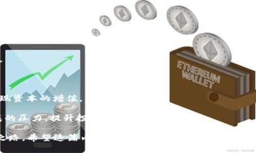 baioti虚拟数字货币投资与借贷：让你的资产增值更快速/baioti  
虚拟货币投资, 借贷, 数字货币, 资产增值/guanjianci  

### 内容主体大纲

1. **引言**
   - 虚拟数字货币的背景
   - 投资与借贷的基本概念

2. **什么是虚拟数字货币投资**
   - 定义
   - 投资的基本目的与策略

3. **虚拟数字货币借贷的意义**
   - 借贷的基本定义
   - 借贷的运作原理

4. **虚拟数字货币投资与借贷的关系**
   - 投资与借贷的相互影响
   - 如何利用借贷提升投资收益

5. **虚拟数字货币投资的风险**
   - 市场风险
   - 法律风险
   - 技术风险

6. **如何选择合适的虚拟数字货币交易平台**
   - 平台安全性
   - 用户体验
   - 费用结构

7. **成功案例与实践分析**
   - 实际成功的投资与借贷案例
   - 数据分析与趋势预测

8. **未来的虚拟数字货币投资与借贷**
   - 发展趋势
   - 政策与市场前景

9. **结论**
   - 总结投资和借贷的关键点
   - 对于未来的展望

### 正文内容

#### 引言

随着区块链技术的迅速发展，虚拟数字货币逐渐被大众所认识并接受。许多人希望通过投资数字货币来获取收益，而借贷则成为了一种新兴的资产管理手段。本文将探讨虚拟数字货币投资与借贷的基本概念、相互关系、风险因素以及未来的发展趋势。

#### 什么是虚拟数字货币投资

虚拟数字货币投资指的是个人或机构在虚拟货币市场中购买、持有、交易数字货币的行为。随着比特币、以太坊等重要加密货币的崛起，投资虚拟货币的热情高涨。

投资的基本目的通常是为了在未来实现更高的回报。许多投资者会根据市场数据、技术分析和基本面情况来制定投资策略，以达到最大化收益的目的。

#### 虚拟数字货币借贷的意义

虚拟数字货币借贷则是指用户将其持有的数字货币借给其他用户，从中获得利息收益的过程。这种模式为资产的流动性提供了更多的可能性。

借贷的运作原理主要涉及到借款人和出借人之间的合同关系。借款人需要支付一定的利息回报给出借人以换取使用资产的权利。此外，借贷平台通常会提供一定的担保措施以保护出借人的利益。

#### 虚拟数字货币投资与借贷的关系

投资与借贷之间存在着紧密的联系。通过借贷，投资者可以扩大自身的资金池，进而增加投资的规模，以获取更高的收益。借贷不仅为投资者创造了额外的收益流，同时也降低了资金闲置的风险。

在当前的虚拟货币市场中，借贷平台和投资平台之间的融合也愈加明显。这意味着，投资者在进行数字货币投资的同时，也可以通过借贷来降低成本，并提高资金的使用效率。

#### 虚拟数字货币投资的风险

尽管虚拟数字货币为投资者提供了丰富的机会，但投资也伴随着较高的风险。市场波动性大是虚拟货币投资的一个显著特点，投资者需对价格波动保持警惕。此外，法律风险也是一个不容忽视的因素，在一些国家或地区，虚拟货币的法律地位尚未明确，这可能会影响投资者的权益。

技术风险同样是一个重要因素，许多虚拟货币项目都处于快速发展的阶段，技术尚未成熟。因而，投资者在选择项目时，需要仔细评估其技术可行性。

#### 如何选择合适的虚拟数字货币交易平台

选择合适的虚拟货币交易平台是进行投资与借贷的基础。平台的安全性是优先考虑的因素，用户应该关注平台的安全措施，包括账户保护、资金安全等。

用户体验也是选择交易平台的重要因素，流畅的操作、快速的交易速度将有助于投资者进行高效的交易。同时，了解平台的费用结构，避免因高额手续费影响整体收益。

#### 成功案例与实践分析

许多投资者通过合理利用虚拟货币的投资与借贷实现了丰厚收益。成功案例通常包括一些在市场上获得较大用户基数和良好信誉的平台。通过分析这些平台的运营模式和市场表现，投资者可以获取更加实用的经验和教训。

数据分析也在其中起到至关重要的作用，通过分析市场趋势，投资者能更加科学地评估自己的投资决策，从而提高盈利几率。

#### 未来的虚拟数字货币投资与借贷

展望未来，虚拟数字货币市场仍将继续发展，借贷作为一种新兴的资产管理方式，将会得到越来越多的重视。越来越多的金融机构和科技公司都在探索如何将传统金融服务与虚拟货币结合起来，未来可能会出现更多创新的金融产品。

政策层面的支持也将影响市场的走向，随着国际对虚拟货币认识的深化，行业规范也将逐步完善，为投资者提供更加安全的环境。

#### 结论

总的来说，虚拟数字货币的投资与借贷为个人和机构提供了丰富的选择。虽然市场风险较高，但只要投资者具备足够的知识，理性分析风险与收益，未来的投资潜力将依然巨大。

### 相关问题

1. **虚拟数字货币投资需要关注哪些市场指标？**
2. **借贷平台的安全性如何评估？**
3. **如何制定虚拟货币投资策略？**
4. **在虚拟货币借贷中，利息是如何计算的？**
5. **有哪些常见的投资误区需要避免？**
6. **虚拟数字货币市场的未来发展趋势如何？**
7. **如何利用借贷提升投资组合的收益率？**

### 问题及详细介绍

#### 虚拟数字货币投资需要关注哪些市场指标？

在虚拟数字货币投资过程中，投资者需要关注多个市场指标来科学决策。以下是几个主要指标：

1. **价格波动**：虚拟货币价格波动较大，小幅度的涨跌可以影响整体收益。投资者应及时跟踪资产价格，设定止损和止盈点，以减少损失和保护收益。

2. **成交量**：成交量是市场活跃程度的重要指标，通常情况下，较高的成交量表示市场对该货币的认同度较高，投资者可以利用这一信息来评估市场情绪。

3. **市场情绪**：可以通过社交媒体、新闻报道及各类论坛了解公众舆论和情绪，以作出相应的投资决策。积极的情绪常常伴随着价格上涨，而消极情绪则可能导致市场回调。

4. **技术指标**：如相对强弱指数（RSI）、移动平均线（MA）等技术图表工具，如此指标可帮助投资者判断市场趋势，从而更好地选择投资时机。

5. **项目背景与团队**：关注虚拟货币的项目背景、团队成员、技术发展，以及市场需求，进行全面的基本面分析，有助于判断项目的长期价值。

#### 借贷平台的安全性如何评估？

评估虚拟数字货币借贷平台的安全性是非常重要的一步，以下几个方面可以作为评估的主要依据：

1. **认证与证照**：首先，要确认平台是否具备必要的监管牌照和认证。例如，优质平台会遵循相关法律法规，并在监管机构下运营。

2. **资金托管**：平台是否提供资金托管服务，对于用户资产的划拨与安全是重要保障，避免用户资产受到恶意攻击或管理不善的风险。

3. **透明性**：优秀的借贷平台会公开其运营数据，包括借贷利率、用户反馈、合规性报告等，透明的业务模式能增强用户信任感。

4. **安全机制**：平台应具备强大的安全体系，比如双重身份验证、SSL加密技术等，以确保用户投资及资金的安全。

5. **用户评价与口碑**：参考已有用户的评价与反馈，可以帮助识别平台的实际安全状况。选择声誉良好的平台，避免潜在的投资陷阱。

6. **技术实力**：是否具备完善的技术支持团队，定期更新系统与安全补丁，保护平台不受到黑客攻击及网络安全事件的影响。

#### 如何制定虚拟货币投资策略？

制定合适的虚拟货币投资策略是成功投资的关键，以下几个步骤可以帮助投资者形成个人的投资策略：

1. **设定投资目标**：明确投资的目标，比如长期持有或短期交易，制定可衡量的目标并为此做好充分的准备。

2. **风险评估**：根据个人的风险承受能力进行合理的评估，确定可承受的损失范围，以此为依据进行资产配置。

3. **多元化投资**：建立多元化的投资组合，将资金分散在不同的虚拟货币上，以降低整体风险。不要把所有的资金投入到一种虚拟货币中。

4. **进行市场分析**：利用图表分析工具、市场指标和基本面分析工具，定期评估投资组合表现，做出调整以适应市场变动。

5. **制定入场与退出策略**：明确各资产的买入与卖出时机，设置适当的止损与止盈点，确保在市场波动时能做出及时反应。

6. **持续学习与调整策略**：不断关注市场动态，学习新知识、技能及时调整投资策略，以适应快速变化的市场环境。

#### 在虚拟货币借贷中，利息是如何计算的？

在虚拟货币借贷中，利息的计算一般遵循几个基本原则：

1. **基础利率**：借贷利息通常基于市场基础利率进行浮动，平台会设定基本利率，并根据供求关系进行调整。

2. **借款期限**：借款的期限长短会影响利息的计算，通常情况下，借款时间越长，利息也会相应增加。

3. **风险溢价**：借款人信用良好与否会影响其借贷利率，信用评分较低的借款人可能需要支付更高的利息以弥补信用风险。

4. **贷款额大小**：大额借款可能会享受更低的利息率，反之小额借款则可能利息较高，这是因为风险与回报的关系。

5. **还款方式**：采用不同的还款方式也会对利息计算产生影响，比如等额本息和到期一次性还款的利息计算方式不同，投资者需要明确自己所选择的还款方式以及利息怎么算。

6. **市场竞争**：市场上借贷平台众多，利息也会根据平台的竞争情况而有所不同，因此对比多家平台的借贷利息、条款等信息可选出最佳借贷方案。

#### 有哪些常见的投资误区需要避免？

在虚拟货币投资过程中，很多投资者常常会陷入一些误区，以下是常见的投资误区及其避免方案：

1. **盲目跟风**：许多投资者在看到他人在某种货币上涨时，便盲目跟风购买，这可能导致因市场情绪波动造成损失。学会独立分析市场，寻找适合己身的投资策略。

2. **高估市场信息**：信息传递的不对称性及流量偏见，使得一些投资者因市场传闻而盲目进出市场，应努力获取真实、准确的信息作为决策依据。

3. **短视行为**：一些投资者仅关注短期收益，忽略长期潜力，往往在价格稍有下跌时就急于抛售。投资者应建立长期思维，看重资产的基本面表现。

4. **不设置止损**：未设置止损点的投资行为极为危险，必须在投资前做好损失准备，并动作灵活以应对市场走势。

5. **仅关注价格**：许多投资者仅仅关注价格行为而忽视技术分析和基本分析，从而成为“运气投资者”。投资者应综合分析了解市场动态。

6. **过度自信**：另一个常见误区是对自己投资决策的过度自信，反而可能导致重大损失。实现保守的投资预期并逐步积累经验为上策。

7. **缺乏交易计划**：没有一个明确的交易计划和策略，常常会让投资者在面对突发市场走势时产生错乱，最好提前制定好交易规则。

#### 虚拟数字货币市场的未来发展趋势如何？

虚拟数字货币市场的未来发展趋势受到众多因素的影响，以下几个方面是值得关注的

1. **合规与政策**：全球范围内对虚拟货币的监管逐渐趋于严格，合规性可能成为市场发展的重要基石。良好的政策环境将有助于投资者的信心和市场稳定性。

2. **技术创新**：区块链技术的不断进步，比如跨链技术、去中心化金融（DeFi）的发展，可能推动数字货币市场的扩大，同时推动融资、借贷等功能不断升级。

3. **机构投资者入场**：越来越多的机构投资者开始进入数字货币市场，巨额资金流入将使得市场更加成熟，为市场使用提供了新的需求与推动。

4. **用户教育与意识增强**：随着人们对虚拟货币的认知逐渐加深，市场参与者的知识水平将显著提高，如何更理性进行投资，将促使市场更加理性、成熟。

5. **多样化金融产品**：金融工具的创新如代币化、合成资产与衍生品等将进一步增强市场的流动性，吸引更多的投资者和资金涌入市场。

6. **国际化程度加深**：随着数字货币的全球化发展，跨国交易、跨境支付的需求及应用将逐步增加，虚拟货币的社会影响力和应用场景可能大幅提升。

7. **可持续性与绿色加密货币的出现**：针对能源消耗过大的问题，未来市场可能更加关注绿色数字货币的开发和应用，推动可持续投资理念的发展。

#### 如何利用借贷提升投资组合的收益率？

借贷可以作为提升投资组合收益率的重要手段，以下是一些有效的方法和策略：

1. **借贷资金扩大投资**：通过借贷平台借入资金，投资者可利用闲置资产等进行更多的投资，扩大资金使用，提高总体投资的规模。

2. **提升流动性**：借贷可以缓解因投资导致的流动性不足问题，增加投资资金的流通性，以适应市场波动，确保能够及时进出市场。

3. **利用利率差**：如果借入利息低于投资收益率，便可通过借贷获得无风险收益。这种利率套利可以帮助提升整体投资组合的收益率。

4. **风险对冲**：通过借贷购买相关资产进行风险对冲，以减少整体投资组合的波动，保护投资免受市场风险的影响。

5. **实时调配资产**：借贷平台上租借或借出数字货币，使得投资者能灵活调配资产，实现更高的收益潜力。

6. **投资于高风险高回报品种**：借贷工具可以更容易地投资于高风险、潜在高收益的品种，通过惠及多重资产来实现资本的增值。

7. **规避投资风险**：通过借贷，不必一次性投入全部资金，能够在不确定的市场环境中，减轻因突然的市场动荡造成的压力，提升投资的安全性。

通过对虚拟数字货币投资与借贷领域的深度思考与分析，投资者可以更好地把握市场机会，降低风险，追号财富增值之路。希望这篇内容对广大读者有所帮助，能够带来投资上的启发和指导。