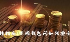 USDT钱包互转指南：不同钱