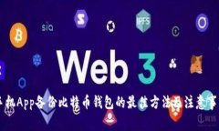 手机App备份比特币钱包的