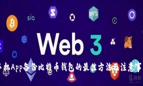 手机App备份比特币钱包的最佳方法及注意事项