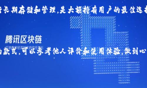 如何选择适合个人需求的比特币钱包？/
比特币钱包, 钱包选择, 加密货币存储, 数字资产管理/guanjianci

## 内容主体大纲

1. **引言**
   - 什么是比特币钱包？
   - 比特币钱包的重要性

2. **比特币钱包的类型**
   - 热钱包
   - 冷钱包
   - 软件钱包
   - 硬件钱包

3. **选择比特币钱包的标准**
   - 安全性
   - 方便性
   - 费用
   - 支持的币种

4. **热门比特币钱包推荐**
   - 虚拟钱包
   - 移动钱包
   - 硬件钱包品牌

5. **使用比特币钱包的风险与防范**
   - 常见的安全风险
   - 如何确保安全

6. **总结**
   - 如何根据个人需求选择钱包

7. **常见问题解答**
   - 七个相关问题及详细解答

---

### 引言

比特币钱包是每个比特币用户的必备工具，类似于传统钱包，它用于存储和管理比特币等加密货币。然而，与传统钱包不同的是，比特币钱包存在多种类型，功能和安全性也各不相同。本文将详细探讨如何选择适合个人需求的比特币钱包，并回答一些常见问题，帮助用户做出明智的选择。

### 比特币钱包的类型

比特币钱包主要分为以下几种类型：

#### 热钱包

热钱包是指连接互联网的钱包，使用方便，适合日常交易。它通常是在线钱包或桌面钱包，但由于其始终在线，安全性相对较低。

#### 冷钱包

冷钱包是指不连接互联网的钱包，安全性高，适合长期存储资产。它一般包括纸钱包和硬件钱包。

#### 软件钱包

软件钱包可以在电脑或手机上安装，提供便捷的存取功能，部分软件钱包还提供多币种支持。

#### 硬件钱包

硬件钱包是专用设备，提供离线存储，极大地降低了被黑客攻击的风险，是目前认为最安全的存储方式之一。

### 选择比特币钱包的标准

在选择比特币钱包时，应考虑以下几个重要因素：

#### 安全性

安全性是选择比特币钱包时最重要的标准之一。用户需要确保其钱包具备多重签名、二次验证等安全措施，以降低被盗风险。

#### 方便性

钱包的操作界面和使用难易程度也应考虑。便捷的用户体验能够让用户更顺畅地管理他们的资产。

#### 费用

不同钱包可能会有不同的费用结构，包括交易费用和提现费用等。了解这些费用能够帮助用户做出明智的选择。

#### 支持的币种

一些钱包只支持比特币，而另一些则支持多种加密货币。选择支持自己投资的币种的钱包非常重要。

### 热门比特币钱包推荐

根据市场反馈，以下是一些热门的比特币钱包推荐：

#### 虚拟钱包

如Coinbase，提供用户友好的界面，适合新手，且支持多种加密货币交易。

#### 移动钱包

如Trust Wallet，专为移动设备而设计，方便随时随地进行交易。

#### 硬件钱包品牌

如Ledger和Trezor，这些都是市场上非常受欢迎的硬件钱包，提供强的安全特性。

### 使用比特币钱包的风险与防范

尽管比特币钱包提供便利，但也存在一些风险，用户需了解并采取防范措施：

#### 常见的安全风险

包括无法识别的钓鱼攻击、恶意软件进入用户设备等。用户必须保持警惕，确保下载钱包时选择正规渠道。

#### 如何确保安全

定期更新钱包软件、启用二步验证和使用强密码等都是保证资产安全的有效方法。

### 总结

比特币钱包是管理数字资产的关键工具。用户在选择钱包时应结合自身需求，考虑安全性、方便性和费用等各种因素，以找到最合适的解决方案。

### 常见问题解答

1. **比特币钱包安全吗？**
   比特币钱包安全吗？
   比特币钱包的安全性取决于多种因素，包括钱包的类型、用户的操作习惯和钱包的安全措施。热钱包因常在线而相对不安全，而冷钱包则因离线存储而更为安全。但无论是什么类型的钱包，用户都需采取措施，如使用强密码、定期更换密码等，以降低风险。

2. **如何将比特币转移到钱包？**
   如何将比特币转移到钱包？
   用户需要先从交易所购买比特币，然后在交易所的提现页面输入钱包的地址，确认金额即可。为了确保转账安全，用户应仔细核对钱包地址，有必要做一次小额测试转账。

3. **如何找回丢失的比特币钱包？**
   如何找回丢失的比特币钱包？
   如果用户忘记了钱包的密码或丢失了访问数据，许多软件钱包提供恢复助记词功能。若使用硬件钱包，用户可以通过恢复种子来找回钱包。务必妥善保存这些重要信息。

4. **比特币钱包可以通过多少钱购买？**
   比特币钱包可以通过多少钱购买？
   热钱包大多数是免费的，而硬件钱包的价格因品牌和型号而异，通常在100到200美元不等。选择钱包时，应根据个人需求和预算做出相应决定。

5. **有哪些钱包支持多种加密货币？**
   有哪些钱包支持多种加密货币？
   许多现代钱包支持多种加密货币，例如Exodus、Crypto.com钱包等，用户可以在一个平台上管理不同币种的资产，操作更加方便。

6. **冷钱包的优势是什么？**
   冷钱包的优势是什么？
   冷钱包最大的优势是安全性高，因其不连接互联网，可以很好地防止黑客攻击。此外，冷钱包还可以使用户对资产进行长期存储和管理，是大额持有用户的最佳选择。

7. **如何选择适合自己的比特币钱包？**
   如何选择适合自己的比特币钱包？
   用户应评估自己的使用需求，包括存储金额、交易频率、对安全性的要求等。从而在多种钱包中选择最符合自己需求的款式。可以参考他人评价和使用体验，做到心中有数。

通过以上的深入讲解，希望能帮助广大用户在选择比特币钱包时做出更好的决策。