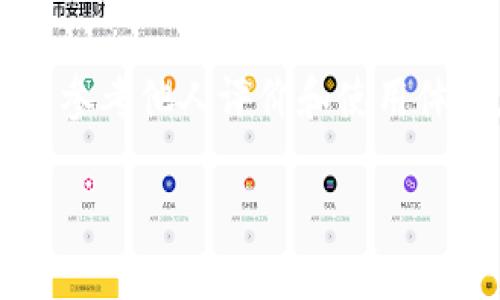如何选择适合个人需求的比特币钱包？/
比特币钱包, 钱包选择, 加密货币存储, 数字资产管理/guanjianci

## 内容主体大纲

1. **引言**
   - 什么是比特币钱包？
   - 比特币钱包的重要性

2. **比特币钱包的类型**
   - 热钱包
   - 冷钱包
   - 软件钱包
   - 硬件钱包

3. **选择比特币钱包的标准**
   - 安全性
   - 方便性
   - 费用
   - 支持的币种

4. **热门比特币钱包推荐**
   - 虚拟钱包
   - 移动钱包
   - 硬件钱包品牌

5. **使用比特币钱包的风险与防范**
   - 常见的安全风险
   - 如何确保安全

6. **总结**
   - 如何根据个人需求选择钱包

7. **常见问题解答**
   - 七个相关问题及详细解答

---

### 引言

比特币钱包是每个比特币用户的必备工具，类似于传统钱包，它用于存储和管理比特币等加密货币。然而，与传统钱包不同的是，比特币钱包存在多种类型，功能和安全性也各不相同。本文将详细探讨如何选择适合个人需求的比特币钱包，并回答一些常见问题，帮助用户做出明智的选择。

### 比特币钱包的类型

比特币钱包主要分为以下几种类型：

#### 热钱包

热钱包是指连接互联网的钱包，使用方便，适合日常交易。它通常是在线钱包或桌面钱包，但由于其始终在线，安全性相对较低。

#### 冷钱包

冷钱包是指不连接互联网的钱包，安全性高，适合长期存储资产。它一般包括纸钱包和硬件钱包。

#### 软件钱包

软件钱包可以在电脑或手机上安装，提供便捷的存取功能，部分软件钱包还提供多币种支持。

#### 硬件钱包

硬件钱包是专用设备，提供离线存储，极大地降低了被黑客攻击的风险，是目前认为最安全的存储方式之一。

### 选择比特币钱包的标准

在选择比特币钱包时，应考虑以下几个重要因素：

#### 安全性

安全性是选择比特币钱包时最重要的标准之一。用户需要确保其钱包具备多重签名、二次验证等安全措施，以降低被盗风险。

#### 方便性

钱包的操作界面和使用难易程度也应考虑。便捷的用户体验能够让用户更顺畅地管理他们的资产。

#### 费用

不同钱包可能会有不同的费用结构，包括交易费用和提现费用等。了解这些费用能够帮助用户做出明智的选择。

#### 支持的币种

一些钱包只支持比特币，而另一些则支持多种加密货币。选择支持自己投资的币种的钱包非常重要。

### 热门比特币钱包推荐

根据市场反馈，以下是一些热门的比特币钱包推荐：

#### 虚拟钱包

如Coinbase，提供用户友好的界面，适合新手，且支持多种加密货币交易。

#### 移动钱包

如Trust Wallet，专为移动设备而设计，方便随时随地进行交易。

#### 硬件钱包品牌

如Ledger和Trezor，这些都是市场上非常受欢迎的硬件钱包，提供强的安全特性。

### 使用比特币钱包的风险与防范

尽管比特币钱包提供便利，但也存在一些风险，用户需了解并采取防范措施：

#### 常见的安全风险

包括无法识别的钓鱼攻击、恶意软件进入用户设备等。用户必须保持警惕，确保下载钱包时选择正规渠道。

#### 如何确保安全

定期更新钱包软件、启用二步验证和使用强密码等都是保证资产安全的有效方法。

### 总结

比特币钱包是管理数字资产的关键工具。用户在选择钱包时应结合自身需求，考虑安全性、方便性和费用等各种因素，以找到最合适的解决方案。

### 常见问题解答

1. **比特币钱包安全吗？**
   比特币钱包安全吗？
   比特币钱包的安全性取决于多种因素，包括钱包的类型、用户的操作习惯和钱包的安全措施。热钱包因常在线而相对不安全，而冷钱包则因离线存储而更为安全。但无论是什么类型的钱包，用户都需采取措施，如使用强密码、定期更换密码等，以降低风险。

2. **如何将比特币转移到钱包？**
   如何将比特币转移到钱包？
   用户需要先从交易所购买比特币，然后在交易所的提现页面输入钱包的地址，确认金额即可。为了确保转账安全，用户应仔细核对钱包地址，有必要做一次小额测试转账。

3. **如何找回丢失的比特币钱包？**
   如何找回丢失的比特币钱包？
   如果用户忘记了钱包的密码或丢失了访问数据，许多软件钱包提供恢复助记词功能。若使用硬件钱包，用户可以通过恢复种子来找回钱包。务必妥善保存这些重要信息。

4. **比特币钱包可以通过多少钱购买？**
   比特币钱包可以通过多少钱购买？
   热钱包大多数是免费的，而硬件钱包的价格因品牌和型号而异，通常在100到200美元不等。选择钱包时，应根据个人需求和预算做出相应决定。

5. **有哪些钱包支持多种加密货币？**
   有哪些钱包支持多种加密货币？
   许多现代钱包支持多种加密货币，例如Exodus、Crypto.com钱包等，用户可以在一个平台上管理不同币种的资产，操作更加方便。

6. **冷钱包的优势是什么？**
   冷钱包的优势是什么？
   冷钱包最大的优势是安全性高，因其不连接互联网，可以很好地防止黑客攻击。此外，冷钱包还可以使用户对资产进行长期存储和管理，是大额持有用户的最佳选择。

7. **如何选择适合自己的比特币钱包？**
   如何选择适合自己的比特币钱包？
   用户应评估自己的使用需求，包括存储金额、交易频率、对安全性的要求等。从而在多种钱包中选择最符合自己需求的款式。可以参考他人评价和使用体验，做到心中有数。

通过以上的深入讲解，希望能帮助广大用户在选择比特币钱包时做出更好的决策。