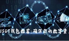 2023年主流USDT钱包推荐：确