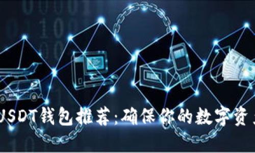 2023年主流USDT钱包推荐：确保你的数字资产安全与便捷