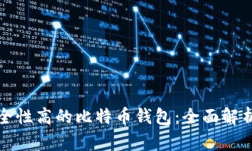 选择安全性高的比特币钱包：全面解析与推荐
