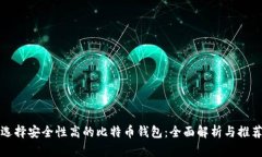 选择安全性高的比特币钱