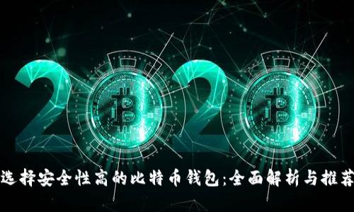 选择安全性高的比特币钱包：全面解析与推荐
