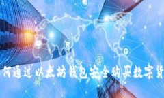 如何通过以太坊钱包安全