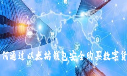 如何通过以太坊钱包安全购买数字货币