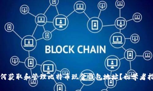 如何获取和管理比特币现金钱包地址？初学者指南