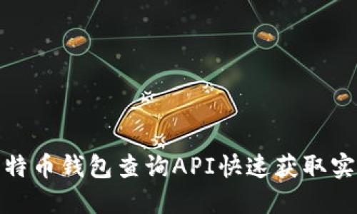 如何使用比特币钱包查询API快速获取实时钱包数据