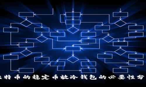 比特币的稳定币放冷钱包的必要性分析