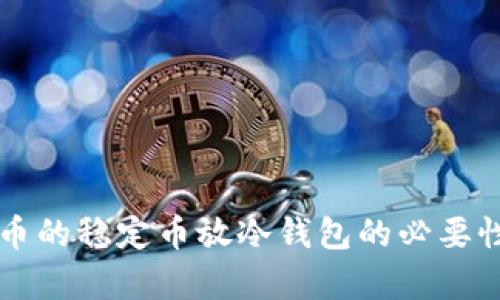 比特币的稳定币放冷钱包的必要性分析