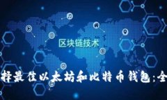 如何选择最佳以太坊和比