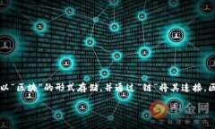 区块链是一种去中心化的