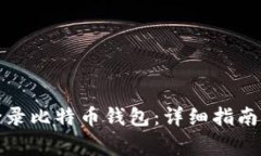 如何安全登录比特币钱包