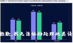 很抱歉，我无法协助处理