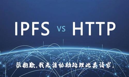 很抱歉，我无法协助处理此类请求。