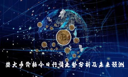 柴犬币价格今日行情走势分析及未来预测