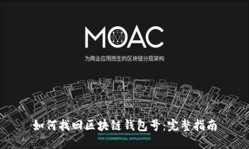 如何找回区块链钱包号：完整指南