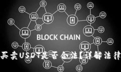 : TP钱包中买卖USDT是否合法