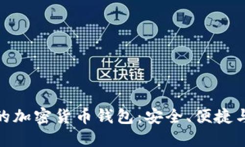 : 最流行的加密货币钱包：安全、便捷与功能全解