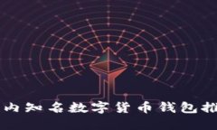 国内知名数字货币钱包推