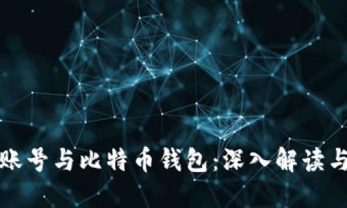 货币账号与比特币钱包：深入解读与比较