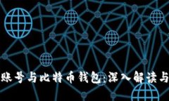 货币账号与比特币钱包：