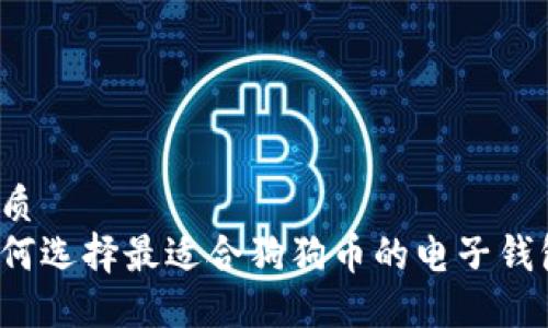 优质
如何选择最适合狗狗币的电子钱包？