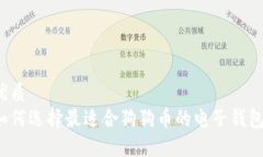 优质如何选择最适合狗狗