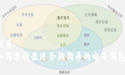 优质
如何选择最适合狗狗币的电子钱包？