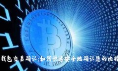 比特币钱包交易确认：如