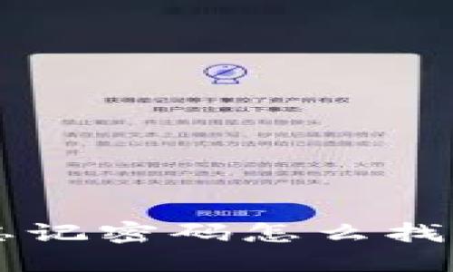 比特币钱包忘记密码怎么找回？全面指南！