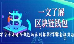数字货币与电子钱包的区