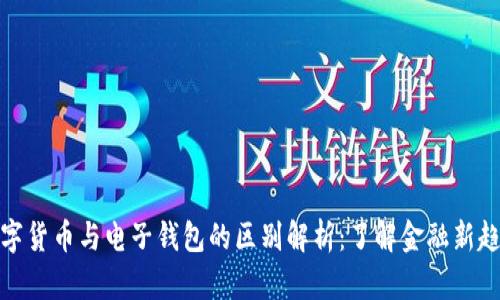 数字货币与电子钱包的区别解析：了解金融新趋势