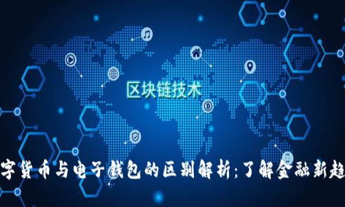 数字货币与电子钱包的区别解析：了解金融新趋势
