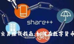 比特币钱包交易赚钱指南