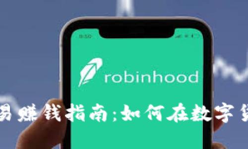 比特币钱包交易赚钱指南：如何在数字货币市场中获利