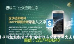 比特币钱包模拟器下载：