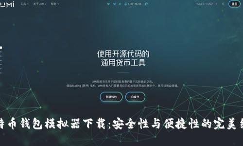 比特币钱包模拟器下载：安全性与便捷性的完美结合