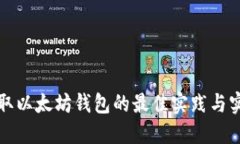 批量获取以太坊钱包的最