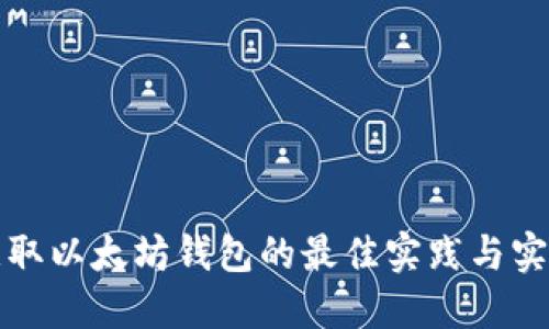 批量获取以太坊钱包的最佳实践与实用指南