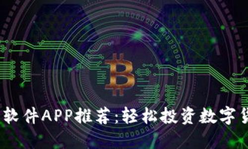 2023年虚拟币软件APP推荐：轻松投资数字货币的最佳选择